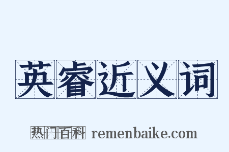 英睿近义词是什么意思的图片